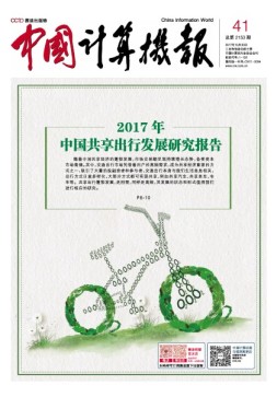 中国计算机报 17年第41期