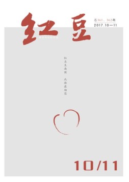 红豆 17年10-11月合刊