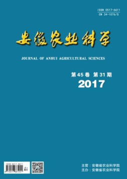 安徽农业科学 17年第31期