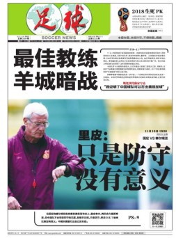 足球报 17年第3384期