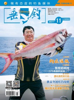 垂钓 17年11月号