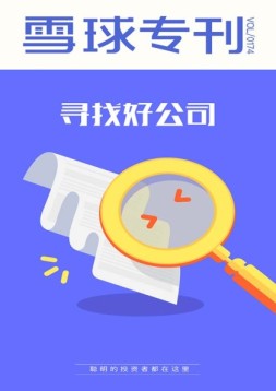 雪球专刊 17年第174期