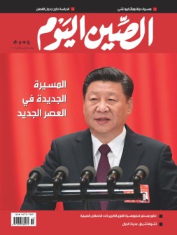 今日中国·阿拉伯文 17年11月号