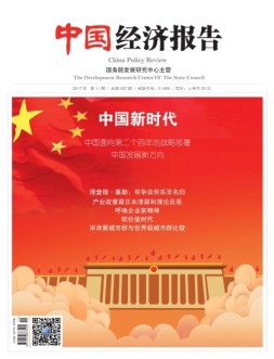 中国经济报告 17年11月号
