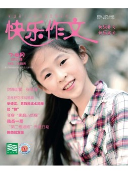 快乐作文·高年级 17年7-8月号