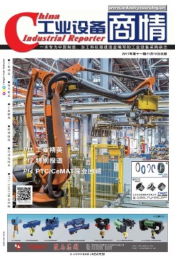 工业设备商情 17年11月号