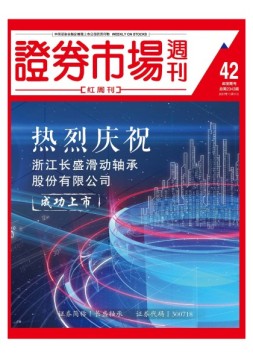 证券市场周刊·红周刊 17年第42期