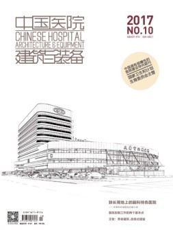 中国医院建筑与装备 17年10月号
