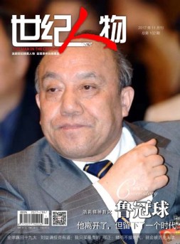 世纪人物 17年11月号