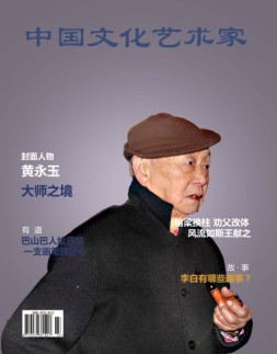 中国文化艺术家 17年8月号
