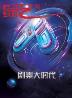 综艺报 17年第23期