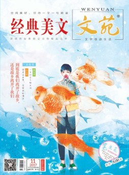 文苑·经典美文 17年第11期