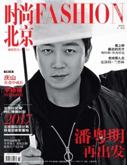 时尚北京 17年11月号