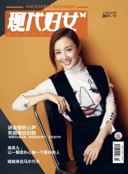 现代妇女 17年11月号