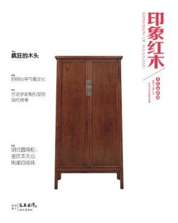 印象红木 17年10-11月合刊