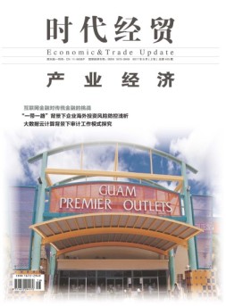 时代经贸 17年第16期