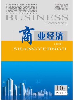 商业经济 17年10月号
