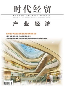 时代经贸 17年第18期
