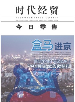 时代经贸 17年第20期