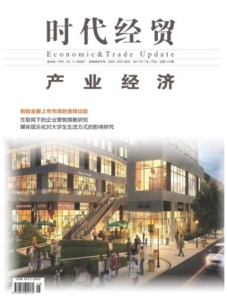时代经贸 17年第21期