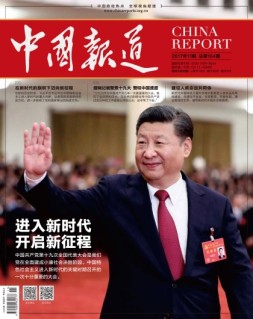 中国报道 17年第11期