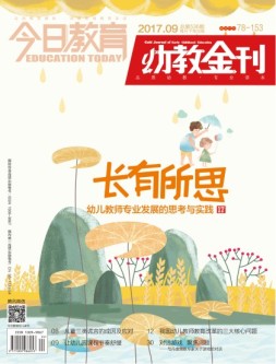 今日教育·幼教金刊 17年9月号