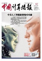 中国计算机报 17年第42期