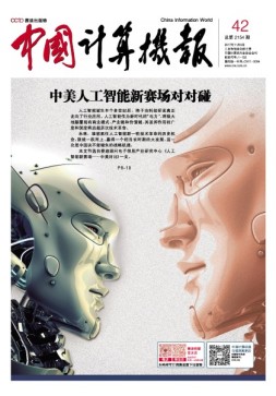 中国计算机报 17年第42期