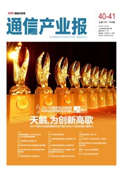 通信产业报 17年第40-41期