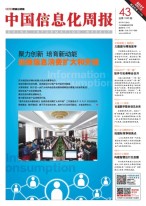 中国信息化周报 17年第43期