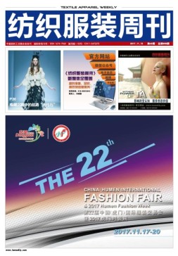 纺织服装周刊 17年第42期
