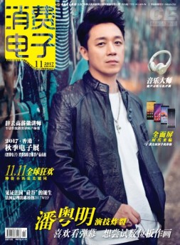 消费电子 17年11月号