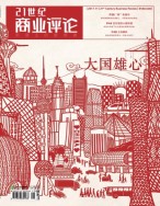 21世纪商业评论 17年第11期