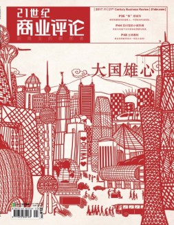 21世纪商业评论 17年第11期