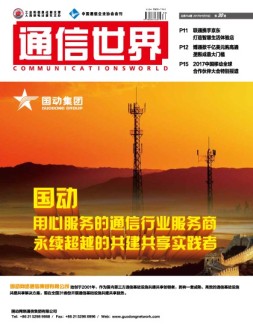 通信世界 17年第30期
