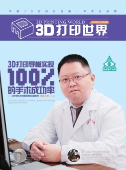 3D打印世界 17年8月号