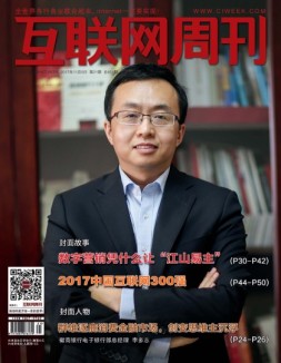 互联网周刊 17年第21期