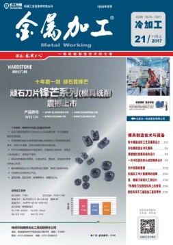 金属加工·冷加工 17年21期