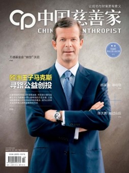 中国慈善家 17年10月号