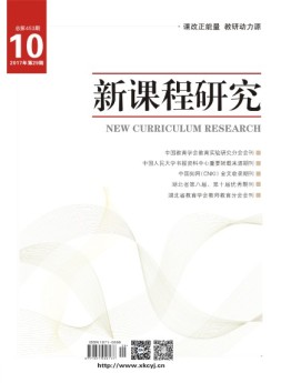 新课程研究教师教育 17年10月号