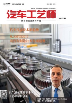 汽车工艺师 17年10月号