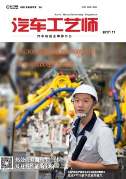 汽车工艺师 17年11月号