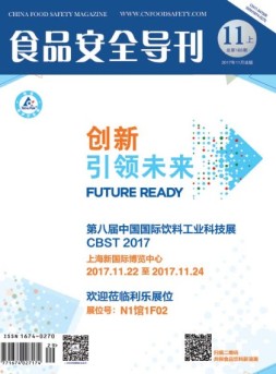 食品安全导刊 17年11月号