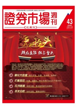 证券市场周刊·红周刊 17年第43期