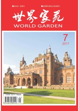 世界家苑·学术 17年7月号