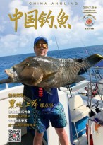 中国钓鱼 17年9月号（精简版）