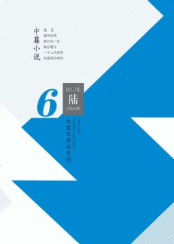清明 17年第6期