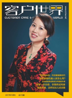 客户世界 17年11月号