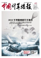 中国计算机报 17年第43期