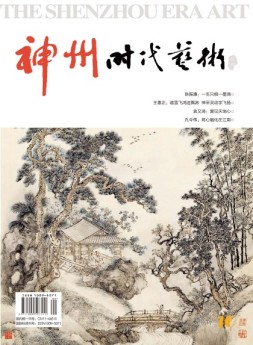 神州时代艺术 17年10月号